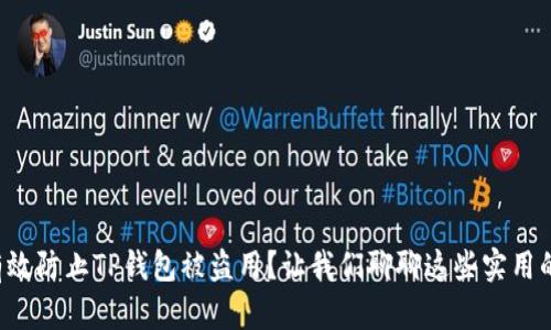 如何有效防止TP钱包被盗用?让我们聊聊这些实用的方法!
