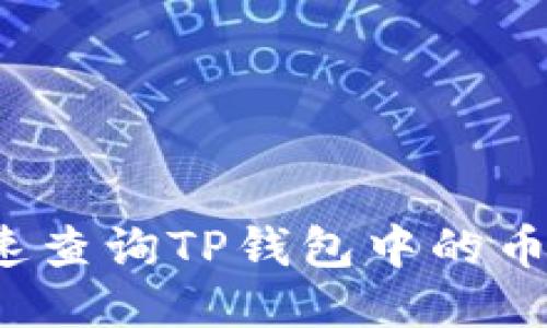 怎么快速查询TP钱包中的币的数量?