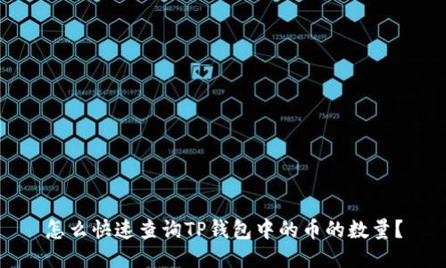 怎么快速查询TP钱包中的币的数量?