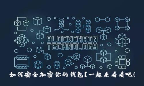如何安全加密你的钱包？一起来看看吧！