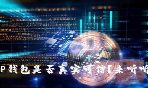 如何确认你的TP钱包是否真实可信？来听听这些必知技巧！