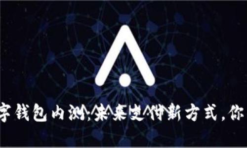 体验工行数字钱包内测:未来支付新方式,你准备好了吗?