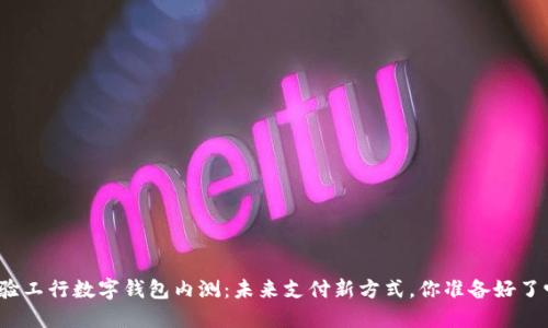 体验工行数字钱包内测:未来支付新方式,你准备好了吗?