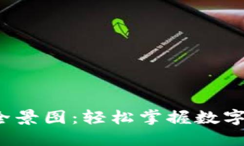 数字钱包使用全景图：轻松掌握数字支付的每一步！