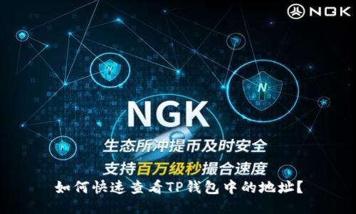 如何快速查看TP钱包中的地址?