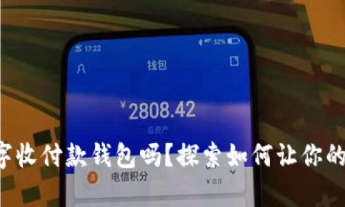 你听说过恒宝数字收付款钱包吗？探索如何让你的支付生活更简单！