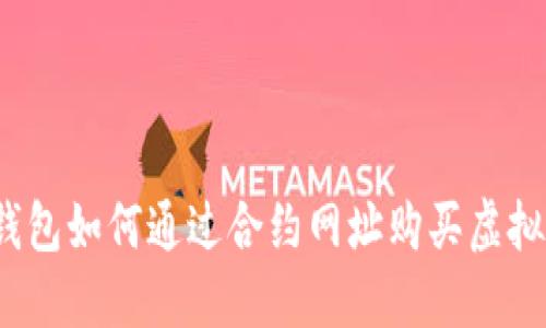 TP钱包如何通过合约网址购买虚拟币?