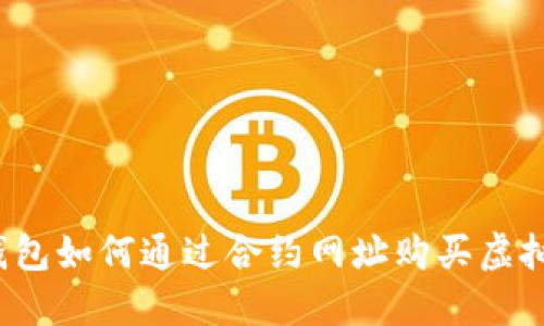 TP钱包如何通过合约网址购买虚拟币?