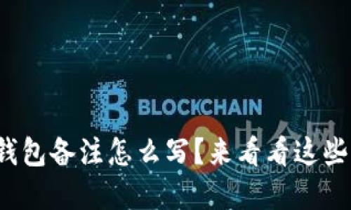加密货币钱包备注怎么写？来看看这些实用技巧！