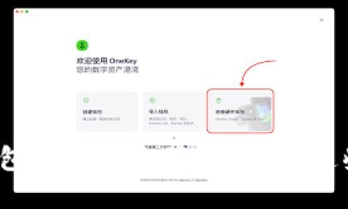加密货币钱包备注怎么写？来看看这些实用技巧！