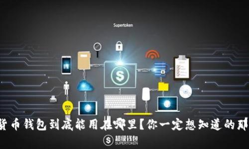 数字货币钱包到底能用在哪里？你一定想知道的那些事！
