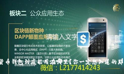 数字货币钱包到底能用在哪里？你一定想知道的那些事！
