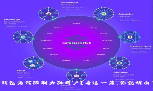 TP钱包为何限制大陆用户？看这一篇，你就明白了！