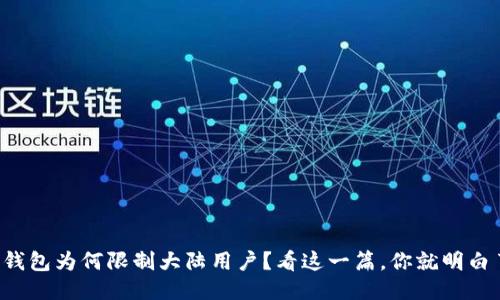 TP钱包为何限制大陆用户？看这一篇，你就明白了！