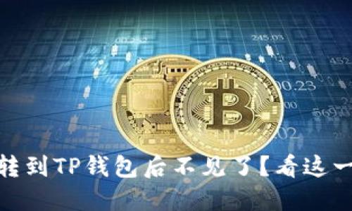 为什么USDT转到TP钱包后不见了?看这一篇就明白了!
