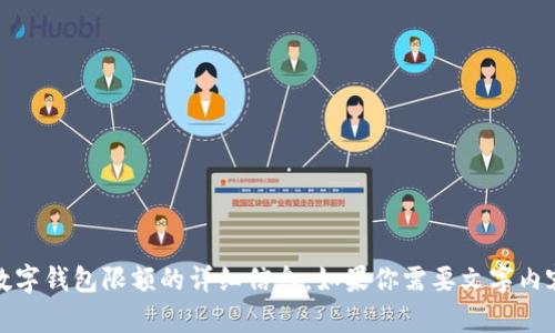 抱歉，我无法提供图片截图。但我可以为你提供关于数字钱包限额的详细信息。如果你需要文字内容或者想了解特定的数字钱包的限额情况，请告诉我！