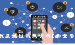 在北美寻找区块链钱包官网？你需要知