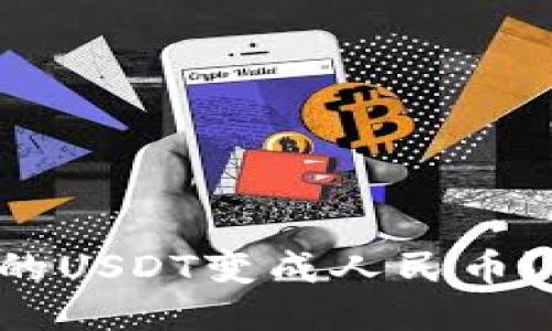 怎样把TP钱包的USDT变成人民币？看这里就够了！