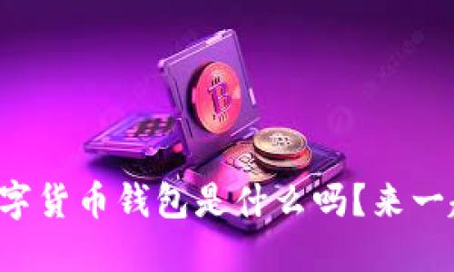 你知道邮政数字货币钱包是什么吗?来一起探讨一下吧!