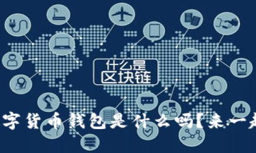 你知道邮政数字货币钱包是什么吗?来一起探讨一下吧!