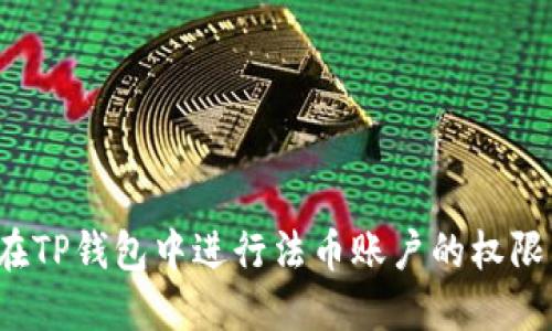 如何在TP钱包中进行法币账户的权限转让？