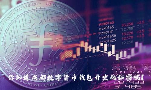 你知道成都数字货币钱包开发的秘密吗？