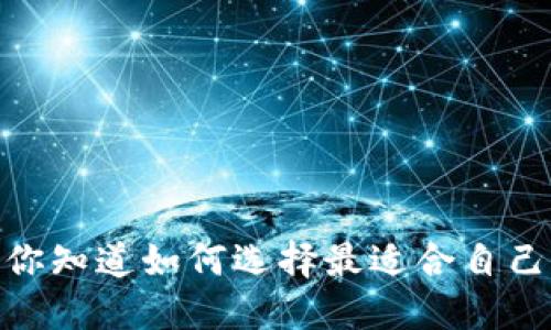 数字钱包图片：你知道如何选择最适合自己的数字钱包吗？