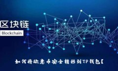 如何将欧意币安全转移到TP钱包？
