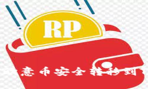如何将欧意币安全转移到TP钱包？