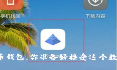 最新数字货币钱包，你准备好接受这个数字时代了吗？