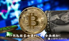 TP钱包能否交易FIL币？全面揭秘！