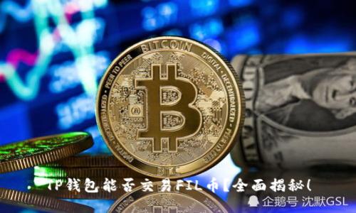 TP钱包能否交易FIL币？全面揭秘！