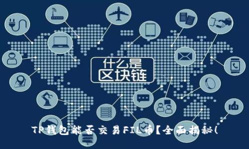 TP钱包能否交易FIL币？全面揭秘！