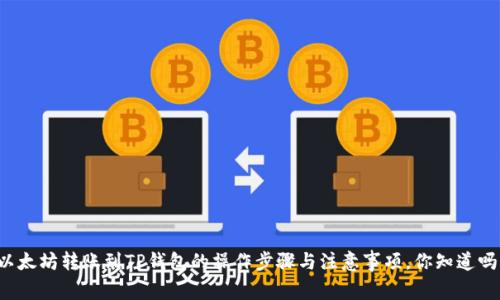 以太坊转账到TP钱包的操作步骤与注意事项，你知道吗？