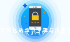 以太坊转账到TP钱包的操作步骤与注意