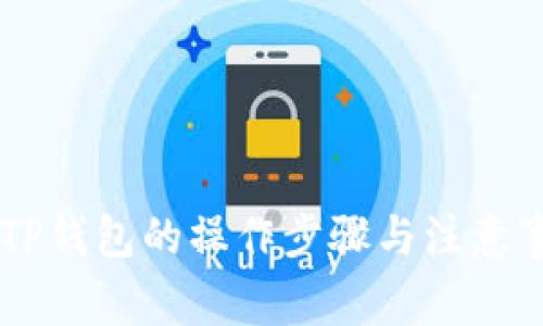 以太坊转账到TP钱包的操作步骤与注意事项，你知道吗？