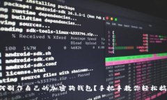 如何制作自己的加密狗钱包？手把手教