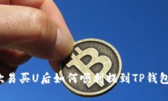 欧易买U后如何顺利提到TP钱包？