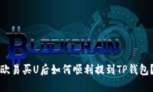 欧易买U后如何顺利提到TP钱包？