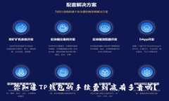 你知道TP钱包的手续费到底有多贵吗？
