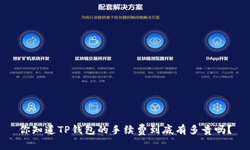 你知道TP钱包的手续费到底有多贵吗？