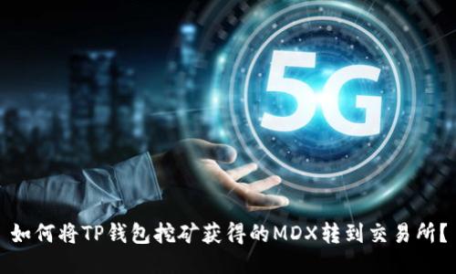 如何将TP钱包挖矿获得的MDX转到交易所？