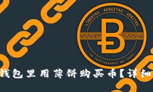 如何在TP钱包里用薄饼购买币？详细攻略来了！