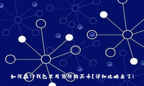 如何在TP钱包里用薄饼购买币？详细攻略来了！
