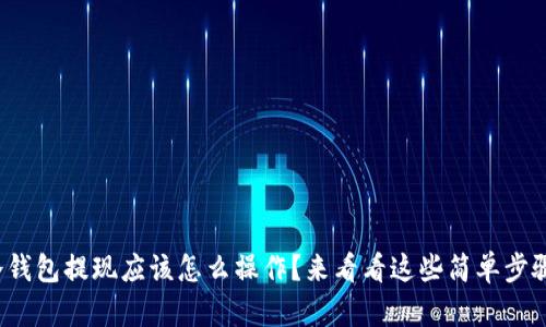 tp冷钱包提现应该怎么操作？来看看这些简单步骤吧！