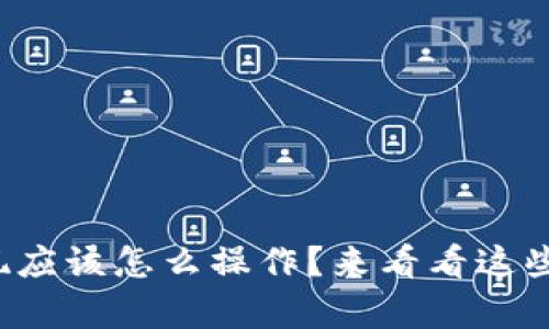 tp冷钱包提现应该怎么操作？来看看这些简单步骤吧！