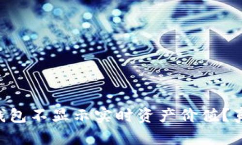 为什么TP钱包不显示实时资产价值？真相在这里！