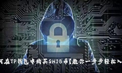 如何在TP钱包中购买SHIB币？教你一步步轻松入门！