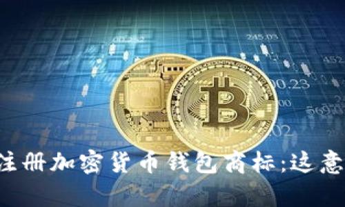 摩根大通注册加密货币钱包商标：这意味着什么？