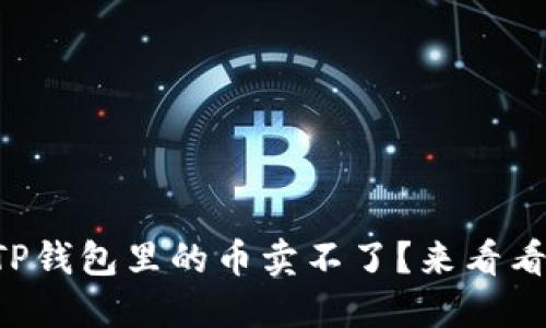 为什么我的TP钱包里的币卖不了？来看看这些原因吧！